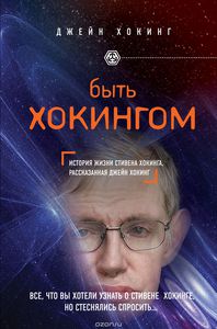 Книга "Быть Хокингом"