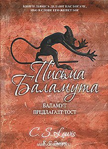 Льюис К. С.: Письма Баламута