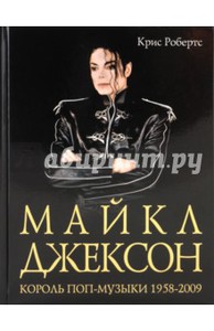 книга о Майкле Джексоне