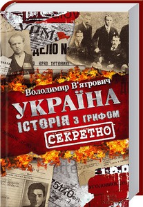 Україна. Історія з грифом «Секретно» Автор: В. В`ятрович