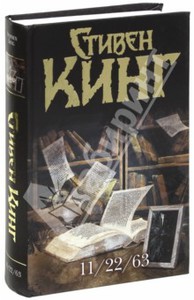 Стивен Кинг: 11/22/63