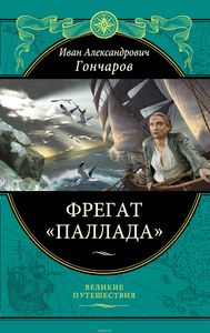 Фрегат "Паллада" Иван Гончаров