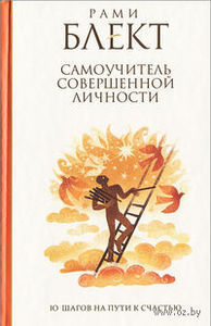 Самоучитель совершенной личности. 10 шагов на пути к счастью. Рами Блект