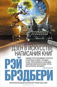 Дзен в искусстве написания книг