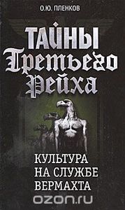 Тайны Третьего Рейха. Культура на службе вермахта