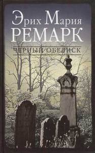 Книга "Черный обелиск"  Э. Ремарка в любом состоянии