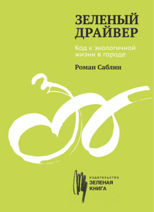 Книга "Зеленый драйвер" - Роман Саблин