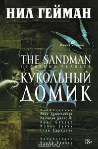 Нил Гейман, "The Sandman. Песочный человек. Книга 2. Кукольный домик"