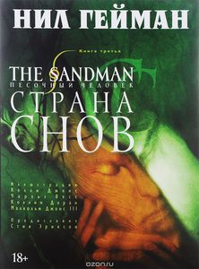 Нил Гейман, "The Sandman. Песочный человек. Книга 3. Страна снов"