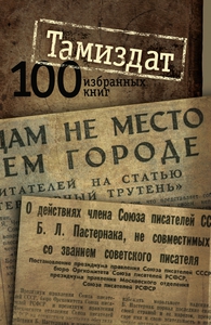 Тамиздат: 100 избранных книг