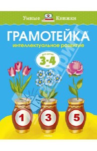 Грамотейка. Интеллектуальное развитие детей 3-4 лет