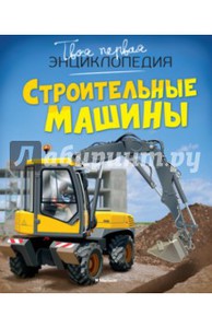 Строительные машины