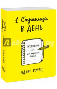 Адам Куртц: 1 страница в день. Ежедневник