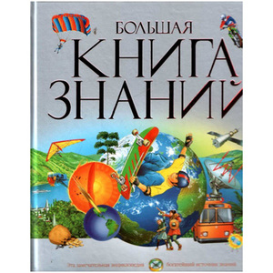 Большая книга знаний