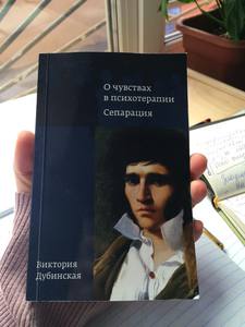 "О чувствах в психотерапии" Дубинская