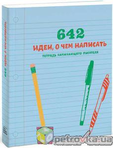 642 идеи, о чем написать. Тетрадь начинающего писателя