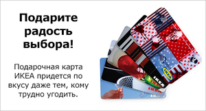 Подарочная карта IKEA