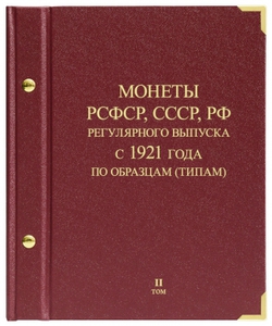 Альбом для монет «Монеты РСФСР, СССР, РФ регулярного выпуска с 1921 года». Серия «по образцам (типам)». Том 2 (1992–1997)