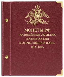 Альбом для монет «Монеты РФ, посвящённые 200-летию победы России в Отечественной войне 1812 года»