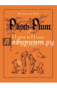 Вильгельм Буш "Плюх и Плих и другие истории для детей: истории в стихах и картинках"