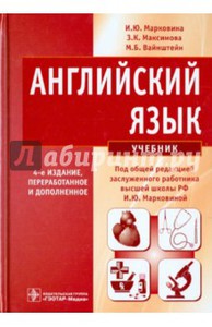 Книга по медицинскому английскому по редакцией Марковиной