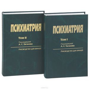 Психиатрия под редакцией А.С.Тиганова в 2х томах, издание  2012 года