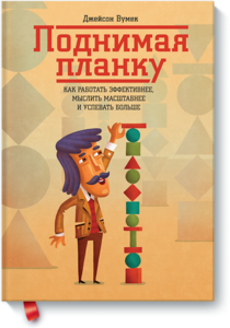 книга "Поднимая планку"