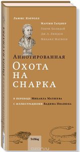 Мартин Гарднер, Льюис Кэрролл. Аннотированная Охота на Снарка