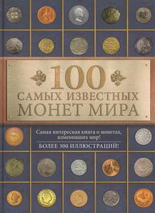 Гулецкий Д. 100 самых известных монет мира