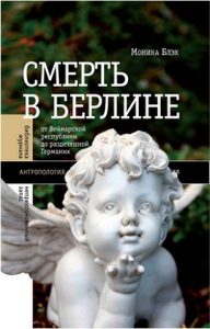 "Смерть в Берлине: от Веймарской республики до разделенной Германии" Моника Блэк