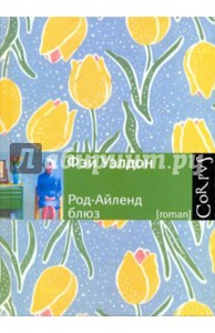 Фэй Уэлдон: Род-Айленд блюз/Corpus