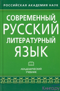 Лекант, Касаткин, Клобуков, Крысин "Современный русский литературный язык"