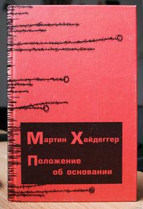 Хайдеггер "Положение об основании"