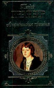 Т.Драйзер "Американская трагедия"