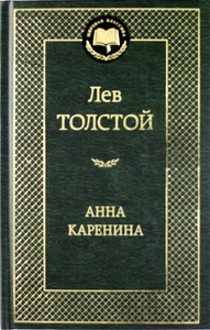 Анна Каренина, Толстой Л. Н.