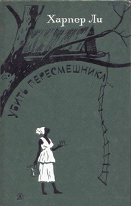 Книга убить пересмешника