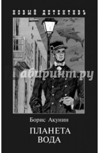 Борис Акунин: Планета Вода. Приключения Эраста Фандорина в ХХ веке