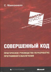 Совершенный код. Практическое руководство по разработке программного обеспечения