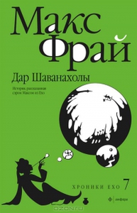 Книга Макс Фрай "Дар Шаванахолы"