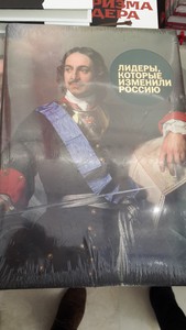 Книга: Р.Гандапас, "Лидеры, которые изменили Россию"