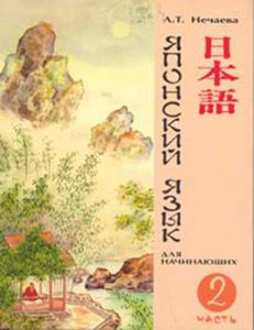 Учебник "Японский для начинающих" т.2