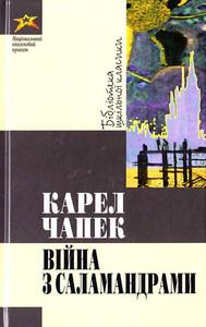 Чапек Карел - Війна з саламандрами