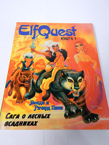 Комиксы Elf Quest, все части