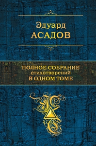 Сборник стихотворений Э. Асадова.