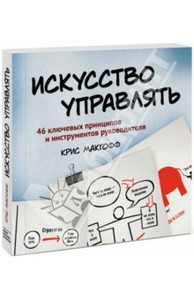 Крис Макгофф: Искусство управлять. 46 ключевых принципов и инструментов руководителя