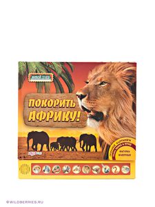 Книга "Покорить Африку" Азбукварик