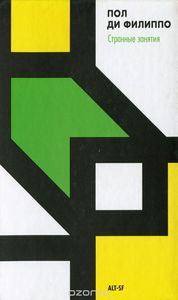 Пол Ди Филиппо "Странные занятия"