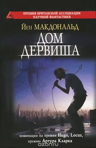 Йен Макдональд "Дом дервиша"