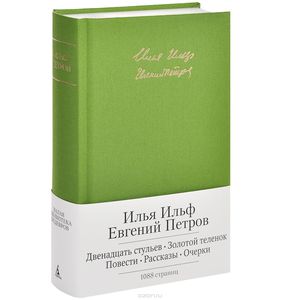 ИЛЬФ М ПЕТРОВ. Двенадцать стульев. Золотой теленок. Повести. Рассказы. Очерки