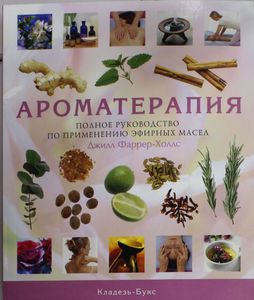 Книга по ароматерапии